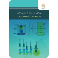 کتاب روش های جدا سازی در شیمی تجزیه 