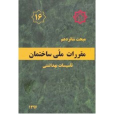کتاب مبحث شانزدهم مقررات ملی ساختمان