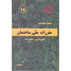 کتاب مبحث هجدهم  مقررات ملی ساختمان