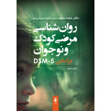 کتاب روان شناسی مرضی کودک و نوجوان
