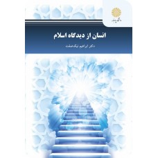 کتاب انسان از دیدگاه اسلام 