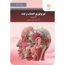 کتاب فیزیولوژی اعصاب و غدد 