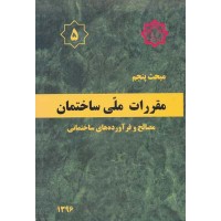 کتاب مبحث پنجم مقررات ملی ساختمان