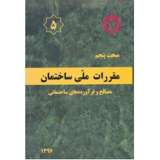 کتاب مبحث پنجم مقررات ملی ساختمان