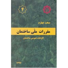 کتاب مبحث چهارم مقررات ملی ساختمان