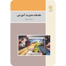 کتاب مقدمات مدیریت آموزشی