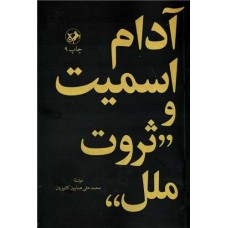 کتاب آدام اسمیت و ثروت ملل