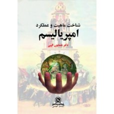 کتاب شناخت ماهیت و عملکرد امپریالیسم