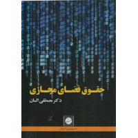 کتاب حقوق فضای مجازی