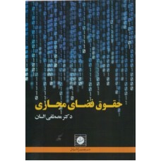 کتاب حقوق فضای مجازی