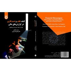 کتاب کشف تقلب و دست کاری در گزارش های مالی کد2326