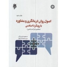 کتاب اصول روان درمانگری و مشاوره با رویکرد اسلامی 