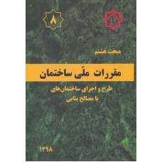 کتاب مبحث هشتم مقررات ملی ساختمان