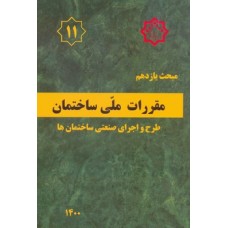 کتاب مبحث یازدهم مقررات ملی ساختمان