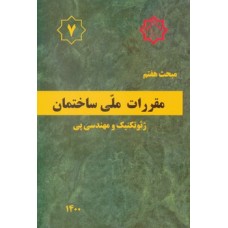 کتاب مبحث هفتم مقررات ملی ساختمان