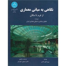 کتاب نگاهی به مبانی معماری ازفرم تا مکان 