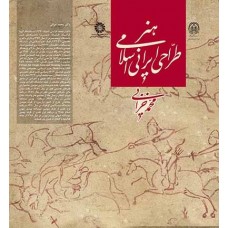 کتاب هنر طراحی ایرانی اسلامی کد2292
