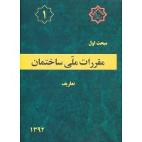 کتاب مبحث اول مقررات ملی ساختمان