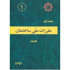 کتاب مبحث اول مقررات ملی ساختمان