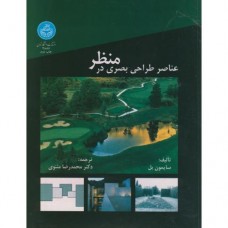 کتاب عناصر طراحی بصری در منظر