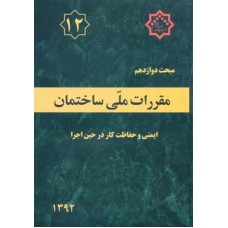 کتاب مبحث دوازدهم مقررات ملی ساختمان