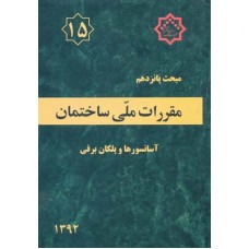کتاب مبحث پانزدهم مقررات ملی ساختمان