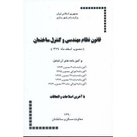 کتاب قانون نظام مهندسی و کنترل ساختمان 
