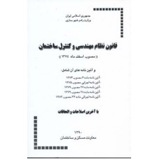 کتاب قانون نظام مهندسی و کنترل ساختمان 