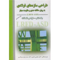 کتاب طراحی سازه های فولادی جلد6