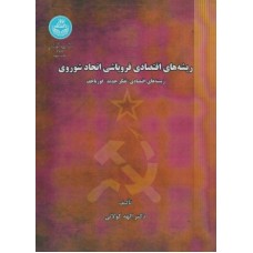 کتاب ریشه های اقتصادی فروپاشی اتحاد شوروی