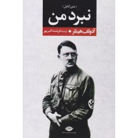 کتاب متن کامل نبرد من
