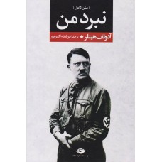 کتاب متن کامل نبرد من