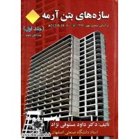 کتاب سازه های بتن آرمه جلد اول 