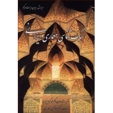 کتاب سبک شناسی معماری ایرانی 