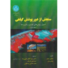 کتاب سنجش از دور پوشش گیاهی 