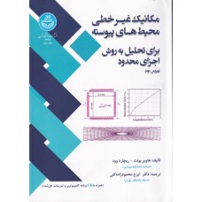 کتاب مکانیک غیر خطی محیط های پیوسته 