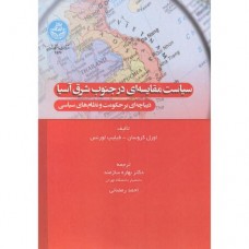 کتاب سیاست مقایسه ای در جنوب شرق آسیا 