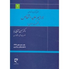 کتاب حقوق کیفری اختصاصی جرایم علیه اشخاص (شخصیت معنوی)