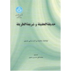 کتاب حدیقه الحقیقه و شریعه الطریقه 