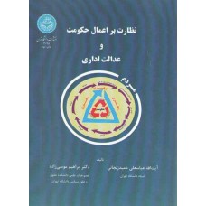 کتاب نظارت بر اعمال حکومت و عدالت اداری 
