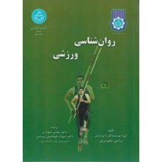 کتاب روان شناسی ورزشی