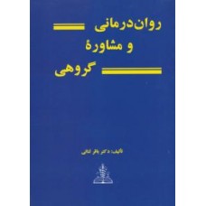 کتاب روان درمانی و مشاوره گروهی 