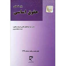 کتاب بایسته های حقوق اساسی 