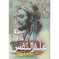 کتاب علم النفس از دیدگاه اندیشمندان مسلمان 