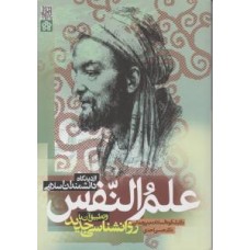  خرید کتاب علم النفس از دیدگاه اندیشمندان مسلمان . شکوه السادات بنی جمالی.  انتشارات:   دانشگاه علامه طباطبائی.