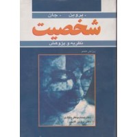 کتاب شخصیت نظریه وپژوهش