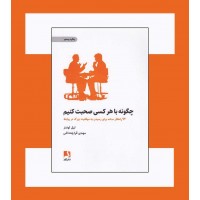 کتاب چگونه با هر کسی صحبت کنیم 