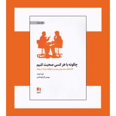 کتاب چگونه با هر کسی صحبت کنیم 
