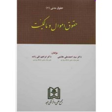 کتاب حقوق مدنی2 حقوق اموال و مالکیت 