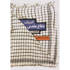 کتاب ادبیات دفاع مقدس کتاب ادبیات دفاع مقدس